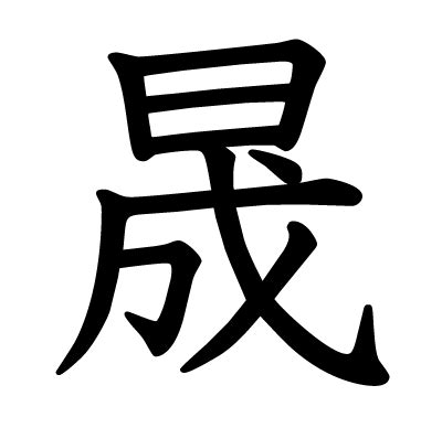 晟 漢字 意味